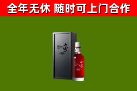诏安县烟酒回收50年山崎洋酒.jpg