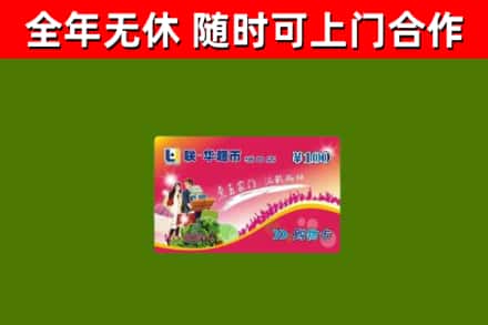 诏安县回收购物卡